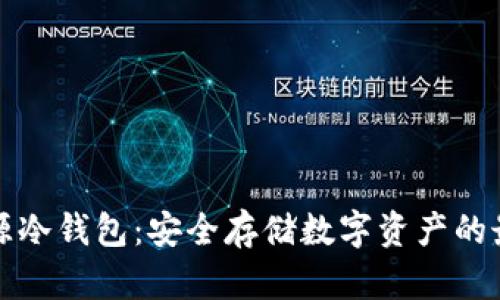 国内开源冷钱包：安全存储数字资产的最佳选择
