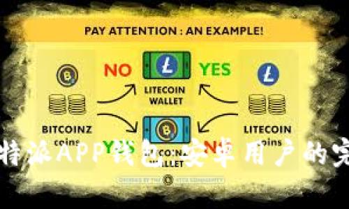 下载比特派APP钱包：安卓用户的完整指南