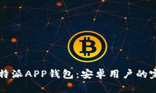 下载比特派APP钱包：安卓用户的完整指南