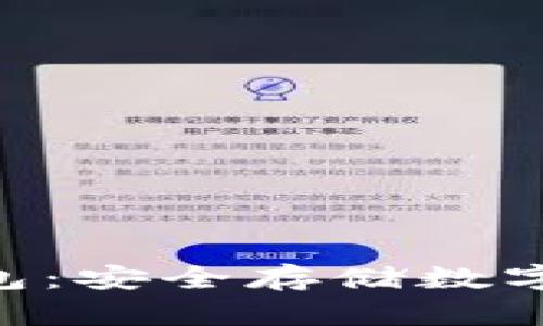 探索Sallet冷钱包：安全存储数字资产的最佳选择