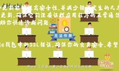 在使用Bitpie钱包时，遇到SSL错误可能会让用户感