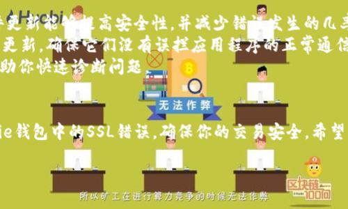 在使用Bitpie钱包时，遇到SSL错误可能会让用户感到困惑和不安。SSL（安全套接层）是保证我们与网络服务安全通信的重要技术。在下面的内容中，我们将详细讨论Bitpie发生SSL错误的可能原因及解决方案。

什么是SSL错误？
SSL错误通常意味着在尝试通过加密的HTTPS协议与服务器建立安全连接时出现了问题。这种情况可能是由于多种原因造成的，包括证书无效、网络连接不稳定、设备配置错误等。在使用与加密货币相关的服务时，SSL错误尤为重要，因为它直接关系到用户资金的安全。

Bitpie钱包中的SSL错误的常见原因
在使用Bitpie钱包时，可能会遇到不同类型的SSL错误。以下是一些常见原因：
ul
    listrong证书无效：/strong如果Bitpie服务器的SSL证书过期或未被信任，可能导致此错误。证书是一种安全措施，确保你与真正的服务器而非假冒服务器通信。/li
    listrong网络问题：/strong不稳定的网络连接也会导致SSL错误。如果你的互联网连接不稳定，可能会在连接时出现问题。/li
    listrong设备时间设置错误：/strong设备的时间和日期设置不准确也可能干扰SSL连接。确保你的设备时间设定正确，是保持SSL连接有效的重要一步。/li
    listrong防火墙或安全软件的干扰：/strong某些防火墙或安全软件可能会阻止SSL连接，确保你的应用程序被允许访问网络。/li
    listrong应用程序或系统错误：/strong应用程序本身可能存在错误或未更新到最新版本，导致SSL连接失败。/li
/ul

如何解决Bitpie中的SSL错误？
如果你在使用Bitpie钱包时遇到了SSL错误，可以试试以下几种解决方案：
ul
    listrong检查SSL证书：/strong确保Bitpie的钱包应用和官网的SSL证书有效。在浏览器中访问Bitpie官网，检查是否有警告或错误提示。/li
    listrong更新应用程序：/strong确保你的Bitpie钱包应用是最新版本。开发团队可能已经修复了可能导致SSL错误的bug。/li
    listrong调整设备时间设置：/strong检查并确保你的设备时间和日期设置是准确的。此操作简单，却经常被忽视。/li
    listrong检查网络连接：/strong检查你的互联网连接，确保正常运行。尝试切换到其他网络，如Wi-Fi或移动数据，查看是否能解决问题。/li
    listrong禁用安全软件：/strong如果可能，暂时禁用防火墙或其他安全软件，看看是否是这些程序干扰了SSL连接。如果是，请调试设置，允许Bitpie应用正常工作。/li
    listrong重启设备：/strong这听起来简单，但重启设备可以解决很多临时性的问题，包括SSL错误。/li
/ul

预防SSL错误的建议
为了避免未来再次遇到SSL错误，可以采取一些预防措施。首先，定期检查钱包应用和操作系统的更新。保持软件更新能够提高安全性，并减少错误发生的几率。
其次，定期检查你的网络设置，确保使用稳定、安全的网络环境。此外，要关注你所使用的任何防火墙或安全软件更新，确保它们没有误拦应用程序的正常通信。
另外，了解SSL证书的基本知识也是非常重要的。了解哪些证书是被信任的，如何查看SSL证书的有效性，可以帮助你快速诊断问题。

总结
SSL错误是一个重要的问题，特别是在加密货币交易中。通过了解常见原因和解决方法，可以更有效地解决Bitpie钱包中的SSL错误，确保你的交易安全。希望以上的信息能帮助到你，确保你在使用Bitpie钱包时能避免潜在的安全隐患，享受良好的用户体验。

label解决Bitpie中SSL错误的完整指南