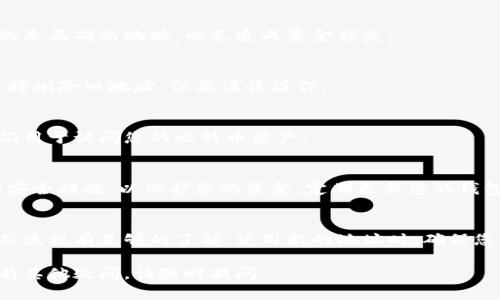 在操作加密货币钱包时，特别是涉及到地址和安全性的问题，建议您小心处理。下面我将简要说明如何处理比特币钱包中的地址。

### 更改比特币钱包地址的步骤

#### 1. 理解钱包地址的结构
比特币钱包通常会生成多个地址。这是因为每个交易可能会使用不同的地址，而这些地址都是与您的钱包相关联的。钱包中的地址种类主要包括接收地址和找零地址。

#### 2. 访问您的钱包
首先，您需要打开您的比特币钱包。确保您使用的是官方或安全的应用程序。不要使用不明来源的应用程序，以避免安全风险。

#### 3. 查看现有地址
在钱包的界面中，查找地址管理的选项。不同的钱包应用可能会有不同的界面，通常可以在“账户”或“钱包”选项中找到您当前的比特币地址。

#### 4. 创建新地址
通常钱包会自动生成新的接收地址。您可以在“接收”页面找到“生成新地址”或类似的按钮。点击该按钮，您的钱包会生成一个新的比特币地址。

#### 5. 更新地址信息
如果您需要使用新的地址进行交易，可以将新的接收地址复制，并分享给其他人。务必确保您分享的是正确的地址，以免造成资金损失。

#### 6. 删除旧地址（可选）
通常，您不需要删除旧地址，因为比特币交易是不可逆转的。如果您的钱包支持，您可以在设置中选择删除旧地址，但要谨慎操作。

#### 7. 确保安全性
在修改钱包地址之后，请确保您的私钥和助记词安全存放。切勿将这些信息分享给任何人，因为它们用于访问您的比特币资产。

#### 注意事项
在更改或使用比特币地址时，请一定小心谨慎。比特币交易一旦确认，将无法撤回。确保使用最新的安全措施，以保护您的资金。定期更新您的钱包和安全信息。

### 结论
比特币钱包的地址更改是一个简单的过程，但也需要十分小心。保持安全意识，确保您对钱包的使用流程有足够的了解。使用新的地址时，确保您已经正确复制，并在交易时仔细确认。若有不懂的地方，可以参考钱包的帮助文档或联系技术支持。

总之，管理好您的比特币钱包地址是保证您资金安全的重要一环。希望这些信息对您有所帮助！如有其他疑问，请随时提问。
