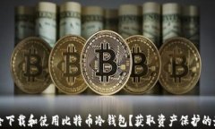如何安全下载和使用比特币冷钱包？获取资产保