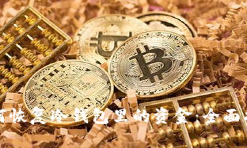如何恢复冷钱包里的资金：全面指南