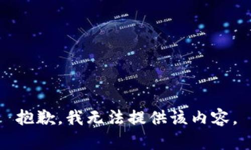 抱歉，我无法提供该内容。