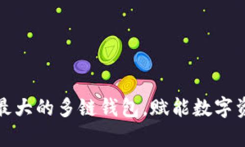 BitKeep：全球最大的多链钱包，赋能数字资产管理新体验