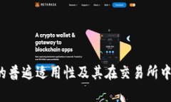 Web3钱包的普遍适用性及其在交易所中的应用分析