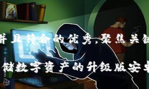 思考一个适合推广并且符合的优秀，聚焦关键词带来的具体成果

库神冷钱包：安全存储数字资产的升级版安卓平板