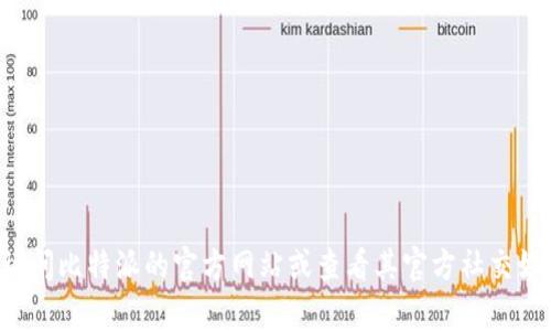 比特派的官方邮箱信息不在我的知识库中。为了获取最新和最准确的信息，请您访问比特派的官方网站或查看其官方社交媒体账号以获取相关联系信息。如果有其他问题或需要其他类型的帮助，请告诉我！