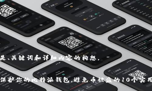 以下是、关键词和详细内容的构想。


如何保护你的比特派钱包，避免币被盗的10个实用技巧