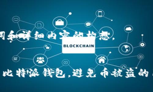 以下是、关键词和详细内容的构想。


如何保护你的比特派钱包，避免币被盗的10个实用技巧