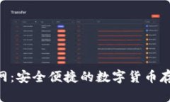 Matic钱包官网：安全便捷的数字货币存储与管理平