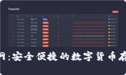 Matic钱包官网：安全便捷的数字货币存储与管理平台