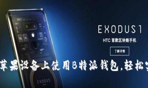 全面解析：如何在苹果设备上使用B特派钱包，轻松实现数字资产管理