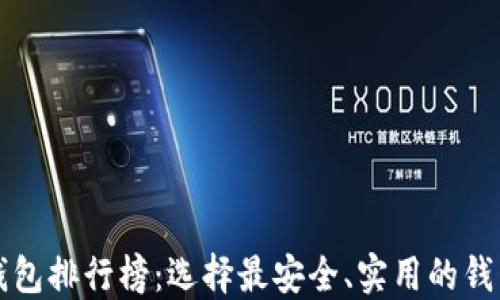 
2024年最新加密货币钱包排行榜：选择最安全、实用的钱包，让您的数字资产增值