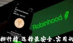 2024年最新加密货币钱包排行榜：选择最安全、实