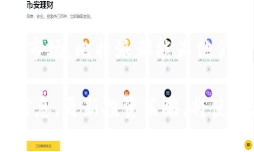 做人比特派官网价格查询表最新/做/

比特派, 加密货币, 投资, 价格查询/guanjianci

什么是比特派？
比特派是一个专注于加密货币交易的平台。随着加密货币的快速发展，越来越多的人开始关注这一领域。比特派作为一个专业的平台，提供及时的交易价格和市场资讯。现在，让我们一起深入了解比特派，并探索其价格查询表的重要性。

比特派的功能和优势
比特派不仅仅是一个交易平台。它拥有多种功能，使用户体验更加丰富和便捷。例如，用户可以通过比特派查询实时的加密货币价格。这项功能对于投资者来说极为重要，因为价格波动往往会影响投资决策。

此外，比特派还提供了用户友好的界面。即使是新手用户，也可以轻松上手。注册流程简单，用户可以快速开始他们的加密货币投资之旅。此外，比特派还提供了安全保障，确保用户的资金安全。

如何使用比特派价格查询表？
比特派的价格查询表非常直观。用户可以轻松找到他们感兴趣的加密货币的最新价格。查询过程如下：
ul
    li首先，访问比特派的官方网站。您可以在首页找到各种加密货币的列表。/li
    li接下来，选择您想要查询的加密货币。比特派的价格查询表列出了所有主流和一些小众的加密货币。/li
    li最后，您将看到相关的价格信息。这包括当前价格、24小时涨跌幅度以及其他关键指标。/li
/ul

价格查询表的重要性
在加密货币市场中，价格波动是常态。投资者需要时刻关注市场动态，以便做出明智的投资决策。有了比特派的价格查询表，用户可以快速获取准确的信息。这让他们在面对快速变化的市场时能够更加从容不迫。

对于投资者来说，及时获得价格信息意味着能够抓住价格波动中的机会。比特派的价格查询表帮助投资者把握市场脉搏，制定适合自己的投资策略。这是成功投资的关键之一。

市场分析与趋势
除了价格查询，用户还可以访问比特派提供的市场分析和趋势信息。这能帮助用户更好地理解市场环境，预测未来的价格走势。

通过比特派提供的技术分析图表和数据分析，用户可以更清晰地看到某种加密货币的历史价格变动。这些信息能够帮助用户判断出在何时进场和退场。

比特派的客户服务
比特派还提供了相应的客户服务支持。用户在使用平台的过程中如果遇到任何问题，都可以及时向客服咨询。高效的客户服务能为用户提供良好的体验。

通过多种渠道进行咨询，用户可以获得有关如何使用价格查询表和其他功能的详细信息。这让用户的使用体验更加顺畅，提升了用户的信任度。

总结
无论是对于新手投资者还是经验丰富的市场玩家，比特派都是一个非常实用的平台。它提供的价格查询表使得用户能够随时掌控市场动态，为他们的投资决策提供了坚实的基础。

通过比特派，用户可以轻松获取所需的加密货币价格信息。无论他们是在找寻投资机会，还是希望更好地理解市场，比特派都能为他们提供帮助。因此，若您对加密货币投资感兴趣，不妨尝试一下比特派。它或许会成为您投资旅程中的得力助手。

总结一点，利用好比特派提供的价格查询表，您可以把握市场的脉搏，做出更具前瞻性的投资决策。不断获取信息，更新投资策略，将使您在加密货币市场中立于不败之地。