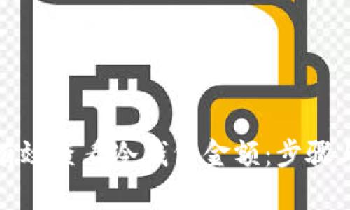 如何有效查看冷钱包金额：步骤与技巧