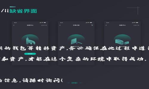 冷钱包助记词是比特币和其他加密货币钱包的重要组成部分。助记词用于生成钱包的私钥，以便安全地访问和管理数字资产。这些助记词通常是由一组随机单词组成，提供了一个人性化的方式来记住复杂的密钥。关于“冷钱包助记词可以修改吗？”这个问题，答案是 有条件的。 

## 冷钱包助记词的修改

### 助记词的重要性

首先，了解助记词的重要性很关键。助记词是恢复钱包的核心。在大多数情况下，这些助记词提供了一种安全且方便的方式来保存和恢复资产。如果你丢失了助记词，你将无法访问你的加密货币，这意味着你将失去对所有资产的控制权。

### 修改助记词的可能性

在标准情况下，冷钱包提供的助记词一旦生成是不能被修改的。助记词的生成是基于特定的算法，任何更改都会导致钱包的私钥发生变化，从而无法访问已有的资产。

然而，有一些变通的方法。例如，有些钱包允许用户创建新的助记词并迁移所有资产到新的钱包中。在这个过程中，用户可以选择新的助记词。这种方法并不是真正的“修改”，而是生成一个新的助记词并将资产转移过来。

### 如何安全地迁移资产

如果你决定要迁移资产以获取新的助记词，遵循以下步骤可以确保安全：

ol
    listrong选择一个信誉良好的冷钱包软件：/strong在选择新的冷钱包之前，确保你所选的软件具有良好的声誉，并且安全。可以参考用户评论和评级。/li
    
    listrong备份现有助记词：/strong在进行任何操作之前，务必备份现有钱包的助记词，并将其保存到安全的位置。/li
    
    listrong创建新钱包并记录新的助记词：/strong安装新的冷钱包软件并创建新的钱包。确保记录下新的助记词并安全保存。/li
    
    listrong转移资产：/strong根据钱包的指示转移资产。一旦转移完成，确保在新钱包中能够看到所有资产。/li
    
    listrong验证转移成功：/strong在确认所有资产都已经成功转移之后，最好再检查一次。/li
/ol

### 助记词的安全性

在考虑更改或迁移助记词时，安全性是重中之重。请确保你遵循安全最佳实践，以下是一些建议：

ul
    listrong使用冷存储：/strong避免将助记词在线存储，使用纸质备份或硬件钱包进行离线存储。/li
    
    listrong不与他人分享助记词：/strong无论情况如何，都不应与任何人分享助记词。这是保护你的资产的关键。/li
    
    listrong启用双重身份验证：/strong如果你选择使用热钱包，确保启用双重身份验证（2FA）以提高安全性。/li
/ul

### 总结

冷钱包助记词在你的加密货币投资中至关重要。一般情况下，它们是生成后无法修改的。如果你想“修改”，可以创建新的钱包并转移资产。务必确保在此过程中遵循所有安全规范，以避免丢失资产。

在加密货币的世界中，安全性永远是首位。充分理解助记词的作用和局限性，确保采取适当的措施来保护你的助记词和资产，才能在这个复杂的环境中取得成功。

----

希望以上内容能够帮助你更好地理解冷钱包助记词以及其修改的相关问题。如果有其他任何问题或者需要进一步的信息，请随时询问！