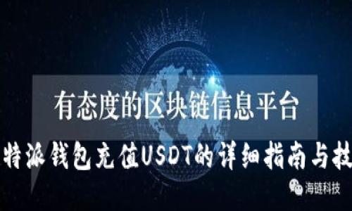 比特派钱包充值USDT的详细指南与技巧