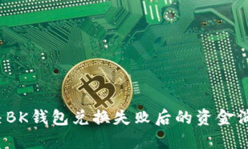 如何解决BK钱包兑换失败后的资金消失问题？