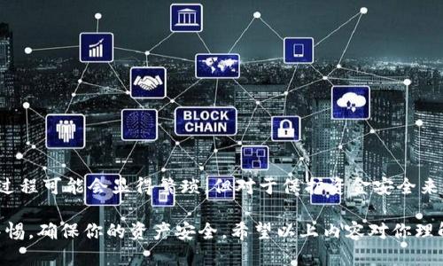 冷钱包是加密货币存储的一种安全方式，它可以将数字货币存放在离线环境中，有效保护资产安全。然而，关于冷钱包的币是否可以直接卖出，这涉及到一些具体的操作流程和技术细节。下面，我将详细介绍这一问题的各个方面。

冷钱包定义
冷钱包是指一种不与互联网连接的数字钱包。它用于存储加密货币，如比特币、以太坊等。由于其离线性质，冷钱包能显著降低黑客攻击的风险。常见的冷钱包形式包括硬件钱包、纸钱包等。

冷钱包的安全性
冷钱包的最大优势在于安全性。当你的数字货币存放在冷钱包中时，黑客几乎无法访问它。即使你的计算机受到感染，黑客也无法窃取冷钱包中的资产。这为长期持有者提供了一种理想的存储解决方案。

如何出售冷钱包中的币
虽然冷钱包可以提供额外的安全性，但要将冷钱包中的币出售并不是直接可行的步骤。你无法直接将冷钱包中的币放入交易所或进行交易。出售冷钱包中的币通常需要经过以下几个步骤：

步骤一：将币转移到热钱包
首先，你需要将冷钱包中的币转移到热钱包。热钱包是与互联网连接的数字钱包，它能让你快速进行交易。转移过程包括以下步骤：
ul
    li连接硬件钱包到计算机。/li
    li打开相关软件或应用程序。/li
    li输入你的密码以解锁冷钱包。/li
    li选择要转移的币种和数量。/li
    li输入热钱包的接收地址。/li
    li确认并完成转账。/li
/ul

步骤二：在交易所进行交易
将币转移到热钱包后，你可以选择在交易所进行交易。常见的交易所包括币安、火币、OKEx等。你只需在交易所注册账户，完成相关的身份认证。
ul
    li将币从热钱包充值到交易所账户。/li
    li选择币种和交易对（如BTC/USDT）。/li
    li确认交易并选择卖出。/li
/ul

步骤三：提取法币
一旦成功在交易所出售你的币，你可以提取相应的法币。不同交易所提币的方式和流程可能稍有不同，通常包括以下步骤：
ul
    li选择提币选项。/li
    li输入提币金额和目的地银行账户信息。/li
    li确认并提交请求。/li
/ul

冷钱包出售的注意事项
在出售冷钱包中的币时，您还有一些注意事项：
ul
    li转账速度：冷钱包转移到热钱包可能需要几分钟到数小时不等，具体视网络状况而定。/li
    li费用：在转币和交易过程中可能会产生交易手续费，需提前了解。/li
    li安全性：确保你的热钱包和交易所账户安全，避免被黑客攻击。/li
/ul

冷钱包使用的常见错误
在使用冷钱包的过程中，用户常常会遇到一些问题：
ul
    li错误操作：如输入错误的接收地址，导致资产丢失。/li
    li未备份：未妥善备份冷钱包的恢复信息，可能遭遇无法找回的困境。/li
    li忽略安全性：在热钱包中存放大额资产时，未做好安全防护，导致资产被盗。/li
/ul

冷钱包的最佳实践
为了确保安全，建议用户在使用冷钱包时遵循一些最佳实践：
ul
    li确保冷钱包软件和固件保持最新。/li
    li使用强密码并定期更换。/li
    li进行定期备份，并保存在安全的地方。/li
/ul

总结
冷钱包的币不能直接为你所用。你必须经过转账到热钱包的步骤，然后在交易所进行交易。虽然这个过程可能会显得繁琐，但对于保护资金安全来说是非常必要的。因此，无论是对新手还是资深用户，理解冷钱包的使用和出售流程都是至关重要的。

在整个过程中，安全性和技术知识扮演着重要角色。因此，在进行任何加密货币交易时，请务必保持警惕，确保你的资产安全。希望以上内容对你理解冷钱包的币如何出售有所帮助。如果还有其他疑问，请随时提问。