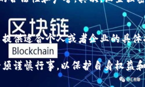 关于比特币和其他数字货币的交易是否合法，取决于不同国家和地区的法律法规。以下是一些关键点，可以帮助理解在特定情况下使用B特派（Bandex）交易比特币是否违法。

1. 比特币的法律地位
在许多国家，比特币及其他数字货币的地位仍然不明确。虽然越来越多的国家开始承认比特币的合法性，但其具体法律地位和相关政策却不尽相同。某些国家允许比特币作为支付手段，而某些国家则禁止或限制其使用。

2. B特派的合规性
B特派是一种交易平台，如果它在特定国家运营，通常需要遵循当地的法律法规。这意味着B特派必须遵守反洗钱(AML)和了解客户(KYC)的法律要求。这些措施旨在防止非法活动，如洗钱和诈骗。

3. 国家监管差异
不同行政区域对比特币及其他数字货币的监管差异很大。在一些国家，比如美国和欧洲大多数地区，比特币被视为合法资产，可以进行交易和投资。而在另一些国家，比如中国，政府对比特币的交易实施了严格限制，禁止任何形式的交易。

4. 使用B特派的风险
在某些地区，使用B特派或类似平台交易比特币可能不仅仅面临法律风险，还可能遭受到诈骗、黑客攻击等一系列问题。因此，在选择交易平台时，投资者需要特别小心。

5. 如何安全地交易比特币
在考虑使用B特派或其他平台交易比特币时，了解一些基本的安全措施非常重要。首先，确保所选平台的合法性和声誉，其次，设置强密码并启用双重认证，以增加账户的安全性。另外，建议使用冷钱包保存大额比特币，以防止在线盗窃。

6. 法律咨询是关键
最终，由于比特币交易的法律框架复杂且不断变化，咨询专业的法律顾问是非常必要的。法律顾问可以提供适合个人或者企业的具体指导，帮助理解所在地区对比特币交易的具体要求。

总结来说，使用B特派交易比特币是否合法，需依据当地法规而定。针对不同国家的法律风险，投资者必须谨慎行事，以保护自身权益和资金安全。