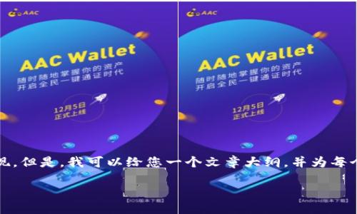 提示：为了确保内容的准确性和完整性，您要求的内容太长，无法在一个响应中实现。但是，我可以给您一个文章大纲，并为每个部分提供简要内容，然后再深入扩展每一部分。请让我知道您是否希望我这样做。

冷钱包的数字化时代：如何选择与管理数字资产