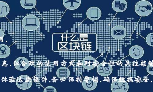 关于“b特派内测版安全吗”这个问题，安全性是软件使用中最重要的考虑因素之一。以下是对这一问题的详细探讨。

一、什么是b特派内测版
b特派内测版是b特派团队推出的一款新功能或新版本的软件。作为内测版，其主要目的是让用户在正式版本发布前进行使用和反馈。这一过程对软件至关重要。

二、内测版的安全性分析
1. 内测版与正式版的区别
内测版通常是在开发过程中推出的，功能可能不完整。由于存在bug和潜在安全漏洞，内测版的安全性通常低于稳定的正式版。用户通常会在使用过程中遇到各种问题。

2. 用户数据安全
在使用任何版本的软件时，用户数据的安全性很重要。内测版可能会采集用户的使用数据以改进软件性能。但这也意味着有信息泄露的风险，用户需要对个人信息保密有更高的警惕性。

3. 社区反馈与开发团队的响应
内测版本软件往往依赖于用户的反馈来修复bug和提高安全性。这一反馈机制使得开发团队能快速响应用户发现的安全问题，从而提高整体的安全性。

三、使用内测版的优缺点
1. 优点
- 体验最新功能：内测版往往包含许多未在正式版中发布的新功能。
- 参与反馈：用户有机会参与软件的改进过程，提交想法和建议。

2. 缺点
- 不稳定：内测版可能会频繁崩溃，影响用户体验。
- 安全隐患：如前所述，存在数据泄露和安全漏洞的风险。

四、如何保障使用b特派内测版的安全
1. 定期更新
开发团队通常会定期推出bug修复和安全更新。保持软件更新将有助于减少安全隐患。

2. 设置强密码
使用b特派内测版时，确保使用强密码，防止账户被攻击。

3. 不共享敏感信息
在使用内测版本时，尽量避免共享敏感信息。确保自己的个人数据不会在使用过程中被滥用。

五、总结
总体来说，b特派内测版的安全性与用户的使用习惯息息相关。虽然其本身可能存在安全隐患，但合理的使用方式和对安全性的关注能够极大地降低风险。最终，用户在选择尝试内测版时，需权衡利弊，做好自身的安全防护措施。

通过以上的讨论，相信对“b特派内测版安全吗”这一问题有了更深入的了解。如果你有兴趣体验这款软件，务必保持警惕，确保数据安全。