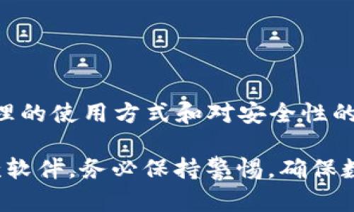 关于“b特派内测版安全吗”这个问题，安全性是软件使用中最重要的考虑因素之一。以下是对这一问题的详细探讨。

一、什么是b特派内测版
b特派内测版是b特派团队推出的一款新功能或新版本的软件。作为内测版，其主要目的是让用户在正式版本发布前进行使用和反馈。这一过程对软件至关重要。

二、内测版的安全性分析
1. 内测版与正式版的区别
内测版通常是在开发过程中推出的，功能可能不完整。由于存在bug和潜在安全漏洞，内测版的安全性通常低于稳定的正式版。用户通常会在使用过程中遇到各种问题。

2. 用户数据安全
在使用任何版本的软件时，用户数据的安全性很重要。内测版可能会采集用户的使用数据以改进软件性能。但这也意味着有信息泄露的风险，用户需要对个人信息保密有更高的警惕性。

3. 社区反馈与开发团队的响应
内测版本软件往往依赖于用户的反馈来修复bug和提高安全性。这一反馈机制使得开发团队能快速响应用户发现的安全问题，从而提高整体的安全性。

三、使用内测版的优缺点
1. 优点
- 体验最新功能：内测版往往包含许多未在正式版中发布的新功能。
- 参与反馈：用户有机会参与软件的改进过程，提交想法和建议。

2. 缺点
- 不稳定：内测版可能会频繁崩溃，影响用户体验。
- 安全隐患：如前所述，存在数据泄露和安全漏洞的风险。

四、如何保障使用b特派内测版的安全
1. 定期更新
开发团队通常会定期推出bug修复和安全更新。保持软件更新将有助于减少安全隐患。

2. 设置强密码
使用b特派内测版时，确保使用强密码，防止账户被攻击。

3. 不共享敏感信息
在使用内测版本时，尽量避免共享敏感信息。确保自己的个人数据不会在使用过程中被滥用。

五、总结
总体来说，b特派内测版的安全性与用户的使用习惯息息相关。虽然其本身可能存在安全隐患，但合理的使用方式和对安全性的关注能够极大地降低风险。最终，用户在选择尝试内测版时，需权衡利弊，做好自身的安全防护措施。

通过以上的讨论，相信对“b特派内测版安全吗”这一问题有了更深入的了解。如果你有兴趣体验这款软件，务必保持警惕，确保数据安全。