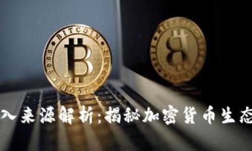比特派钱包收入来源解析：揭秘加密货币生态中的盈利模式