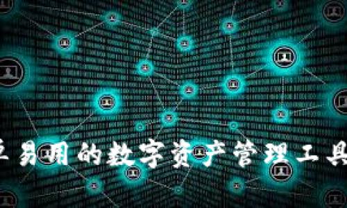 Bitpie App: 简单易用的数字资产管理工具，下载安装全攻略