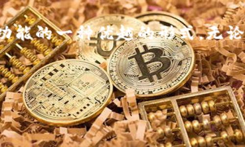 冷钱包和硬件钱包是两个相关但不同的概念。下面将详细解释这两个术语以及它们之间的关系。

什么是冷钱包？
冷钱包（Cold Wallet）是指一种不与互联网连接的加密货币存储方式。由于其不连接到网络，冷钱包被认为是一种安全性较高的储存方式，可以有效防止黑客攻击和 malware（恶意软件）威胁。冷钱包通常用于长期保存加密货币，适合那些不打算频繁交易的投资者。

什么是硬件钱包？
硬件钱包（Hardware Wallet）是一种专门设计的物理设备，旨在安全存储用户的加密货币私钥。硬件钱包可以被看作是冷钱包的一种形式，因为它们通常不会直接连接到互联网。硬件钱包提供了许多额外的安全特性，比如PIN码保护、恢复短语和加密存储。

冷钱包与硬件钱包的关系
可以说，所有的硬件钱包都是冷钱包，但并不是所有的冷钱包都是硬件钱包。冷钱包也可以是纸钱包（Paper Wallet）或其他形式的离线储存方式。然而，硬件钱包因其便携性和出色的用户体验，成为了大多数用户选择的冷钱包形式。

冷钱包的优缺点
像任何数字解决方案一样，冷钱包也有其优缺点。

h4优点：/h4
ul
    listrong安全性高：/strong由于不连接互联网，冷钱包更能抵御黑客和病毒的攻击。/li
    listrong长期储存：/strong适合不打算频繁交易的用户，适合长期投资的策略。/li
    listrong控制权强：/strong用户完全控制自己的私钥，保证拥有对自己资产的完全掌控。/li
/ul

h4缺点：/h4
ul
    listrong不便捷：/strong相比于在线钱包，冷钱包在交易时可能更加繁琐，需要物理设备的插入和操作。/li
    listrong丢失风险：/strong如果硬件钱包丢失或损坏，而没有备份，用户的资产可能会永久丢失。/li
    listrong学习成本：/strong对于新手用户，掌握如何正确使用冷钱包和硬件钱包可能需要一定时间。/li
/ul

如何选择合适的冷钱包？
选择冷钱包时，需要考虑以下几个因素：

ul
    listrong安全性：/strong选择那些被证明安全可靠，具有良好用户反馈的硬件钱包。/li
    listrong兼容性：/strong确保硬件钱包支持你所使用的加密资产。不同的硬件钱包可能支持不同的币种。/li
    listrong用户友好性：/strong选择操作简单易懂的产品，特别是对于新手来说，更加直观的用户界面会大大简化使用体验。/li
    listrong备份与恢复：/strong确保硬件钱包提供安全有效的备份与恢复机制，以防止数据丢失。/li
/ul

结论
总体而言，冷钱包和硬件钱包在加密货币的安全存储上扮演着重要的角色。冷钱包提供了一种安全的存储方式，而硬件钱包是实现冷钱包功能的一种优越的形式。无论选择哪种形式的冷钱包，最重要的是了解如何安全合理地存储你的资产。在数字货币快速发展的今天，选择合适的存储方式显得尤为重要。

在选择冷钱包时，用户应根据自身需求合理选择不同类型的冷钱包，确保资产的安全，同时也享受到更为便捷的使用体验。 

希望以上信息能帮助你更好地理解冷钱包和硬件钱包之间的关系和区别。