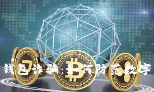 揭秘Bitpie冷钱包诈骗：如何防范数字资产安全隐患