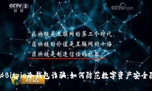 揭秘Bitpie冷钱包诈骗：如何防范数字资产安全隐患