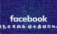 火币冷钱包使用指南：安全存储你的数字资产