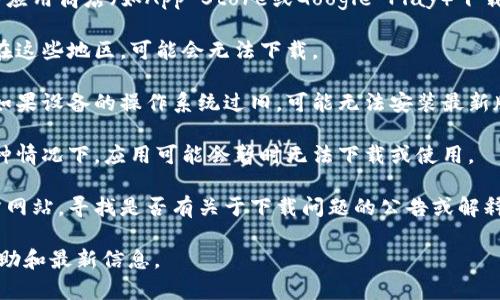 截至我最后更新的信息（2023年10月），比特派（Bitpie）是一款数字资产钱包，用户可以用它来管理和存储各种加密货币。关于比特派是否能够下载的问题，有几个可能的情况。

首先，您可以检查以下几点：

1. **官方下载渠道**：请确保您从比特派的官方网站或者可信的应用商店（如App Store或Google Play）下载应用。有时第三方网站可能会提供不安全或过时的版本。

2. **地区限制**：某些地区可能会对特定应用进行限制。如果您在这些地区，可能会无法下载。

3. **设备兼容性**：请确认您的设备系统版本是否支持比特派。如果设备的操作系统过旧，可能无法安装最新版本的应用。

4. **维护或更新**：比特派可能正在进行系统维护或更新。在这种情况下，应用可能会暂时无法下载或使用。

5. **开发者的通知**：您可以查看比特派的社交媒体页面或官方网站，寻找是否有关于下载问题的公告或解释。

如果您仍然无法下载比特派，建议您联系其官方客服获取更多帮助和最新信息。