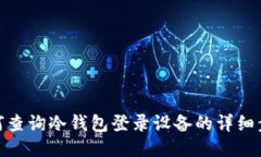 如何查询冷钱包登录设备的详细步骤