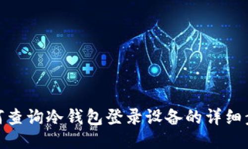 如何查询冷钱包登录设备的详细步骤
