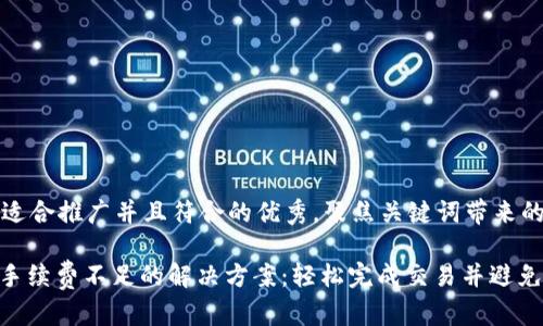 思考一个适合推广并且符合的优秀，聚焦关键词带来的具体成果

Uniswap手续费不足的解决方案：轻松完成交易并避免损失