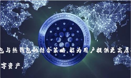 Token.im 是一个多链数字资产钱包，主要用于存储和管理各种数字货币。根据其功能和特性，可以将其归类为“冷钱包”或“热钱包”，但更确切地说，它更符合热钱包的定义。

### 一、冷钱包与热钱包的概念

#### 1. 冷钱包
冷钱包是一种离线钱包，通常不直接连接互联网。它可以是硬件钱包、纸钱包，或者其他形式，能够有效地保护用户的私钥，不容易受到黑客攻击和在线威胁。由于冷钱包不连接互联网，用户在进行交易时需要手动将资产转移，这增加了一定的安全性。

#### 2. 热钱包
热钱包则是指在线钱包，能够方便地处理交易和管理资产。热钱包通常与网络相连，意味着它易于使用，但同时也更容易受到攻击。Token.im 作为一个基于移动应用的数字资产钱包，大多数时候是在线连接状态，因此其更倾向于被认为是热钱包。

### 二、Token.im 的特点

#### 1. 多链支持
Token.im 支持多个区块链资产，包括以太坊、比特币等。这使得用户能够在一个钱包中管理多种不同的数字资产，极大地方便了资产的管理。

#### 2. 用户友好的界面
该钱包提供了用户友好的界面，方便新手用户上手。用户可以轻松进行资产的存储、发送和接收，界面直观，操作简单。

#### 3. 安全性措施
尽管 Token.im 是一款热钱包，但它也采取了一些安全措施。例如，它使用了加密技术来保护用户的私钥。同时，用户可以设置密码和二次验证，增加账户安全性。

### 三、Token.im 的使用场景

#### 1. 日常交易
因为 Token.im 是热钱包，它非常适合日常交易。用户可以随时随地通过手机完成数字资产的发送和接收。这对日常用户而言，无疑是极大的便利。

#### 2. 存储小额资产
对于小额资产的管理，Token.im 同样适用。用户可以方便地将其资产存储在钱包中，而无需担心频繁地进行转账。

#### 3. 资产管理
Token.im 还提供了资产管理的工具，用户可以随时查看自己的持仓情况，方便进行资产配置和调整。

### 四、如何确保 Token.im 的安全性

即使 Token.im 是一款热钱包，用户仍需采取相应的安全措施来保护自己的资产。以下是一些建议：

#### 1. 定期更新
确保钱包应用保持最新版本。定期更新可以有效修补已知漏洞，增强安全性。

#### 2. 使用强密码
设置一个复杂且独特的密码，避免简单密码被轻易破解。

#### 3. 启用双重身份验证
如果 Token.im 提供双重身份验证（2FA），务必启用。这能为账户添加额外的一层保护。

#### 4. 不随便分享私钥
用户需时刻保护好自己的私钥信息，切勿在不信任的环境或平台上输入。

#### 5. 定期备份
定期备份钱包信息和关键数据，以防止因为设备丢失或故障导致资产损失。

### 五、冷钱包与热钱包的结合使用策略

对于拥有较大金额的数字资产用户，采用冷钱包与热钱包结合的策略，更能有效地保障资产安全。

#### 1. 大部分资产储存在冷钱包
将大多数资产储存于冷钱包中。这个可以有效避免在线攻击，提高安全性。

#### 2. 小部分资产使用热钱包
将日常使用的小额资产存放在热钱包中，以方便进行交易。

#### 3. 定期转移资产
定期将热钱包中的资产转移到冷钱包中，以确保资产安全，避免风险。

### 六、总结

虽然 Token.im 提供了便捷的数字资产管理功能，但它作为热钱包仍需用户采取必要的安全措施。合理使用冷钱包与热钱包的结合策略，能为用户提供更高层次的资产保障。随着数字货币的不断普及，了解不同类型钱包的功能和特点，对用户进行有效的资产管理至关重要。

认识到 Token.im 的重要性后，用户可以根据自己的需求和交易习惯，选择合适的存储方式，以有效保护自己的数字资产。