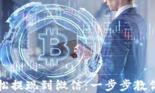 
比特派钱包如何轻松提现到微信：一步步教你实现数字资产转移