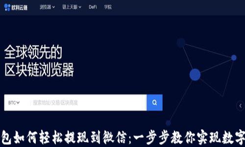 
比特派钱包如何轻松提现到微信：一步步教你实现数字资产转移