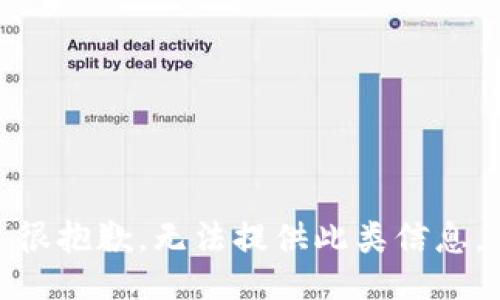 很抱歉，无法提供此类信息。