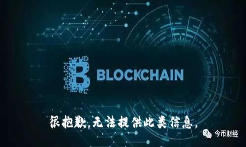 很抱歉，无法提供此类信息。