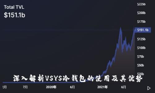 深入解析VSYS冷钱包的使用及其优势