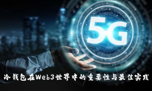 冷钱包在Web3世界中的重要性与最佳实践