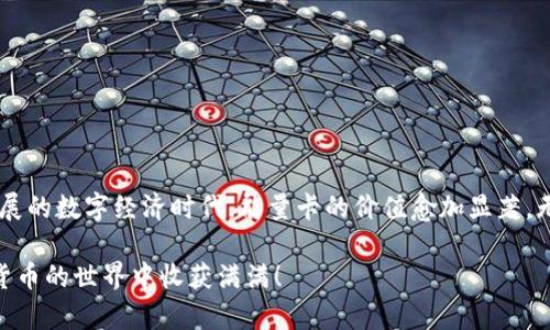   如何在比特派钱包中成功兑换能量卡：一步步指南和最佳实践 / 

 guanjianci 比特派钱包, 能量卡, 加密货币, 数字资产 /guanjianci 

什么是比特派钱包？

比特派钱包是一款广受欢迎的数字货币钱包。它支持多种加密货币的存储、转账及交易。用户通过它可以安全地管理自己的数字资产。在这个数字化迅猛发展的时代，比特派钱包为用户提供了便捷的操作界面与强大的功能，成为了许多加密货币投资者的首选工具。

能量卡的定义与功能

能量卡在比特派钱包中扮演着重要的角色。简单来说，能量卡是一种虚拟卡片，借助于特定的加密协议与功能，用户可以获得一些额外的权益。例如，能量卡可以提供交易费用的减免、提升交易速度或是兑换其他资产的权利。拥有能量卡，可以让整个交易过程变得更加顺畅与高效。

兑换能量卡的必要性

很多用户可能会问，为何要兑换能量卡？首先，能量卡可以帮助用户节省手续费。这在频繁进行交易的情况下，能量卡的价值会体现得尤为明显。其次，能量卡还提供了额外的服务，如优先处理交易请求等。这些都使得能量卡成为了提升用户使用体验的重要工具。

如何兑换能量卡：步骤详解

h4第一步：打开比特派钱包/h4

首先确保你已经下载并安装了比特派钱包应用。然后，打开应用，并用你的账户登录。如果你尚未注册账户，需要先创建一个账户并完成相关的身份验证。

h4第二步：进入兑换页面/h4

登录成功后，在主界面中你会看到各个功能模块。寻找“能量卡”或“兑换”选项，这通常会在主菜单或侧边栏中。如果找不到，请尝试在应用内的搜索功能中输入“能量卡”。

h4第三步：选择兑换方式/h4

在兑换页面，你会看到多种兑换能量卡的方式。通常，用户可以通过以下几种方法获得能量卡：

ul
    li直接购买：用户可以使用他们的加密货币余额直接购买能量卡。/li
    li完成任务：某些平台会为完成特定任务的用户提供免费的能量卡。/li
    li好友推荐：通过邀请好友加入比特派钱包，用户可以获得额外的能量卡奖励。/li
/ul

h4第四步：确认兑换条件/h4

在决定兑换前，确保了解兑换的条件和限制。例如，某些能量卡的有效期可能会有限制。务必要仔细阅读每个兑换选项的说明，确保这一选择符合你的需求。

h4第五步：完成兑换/h4

选择好兑换方式后，点击“兑换”按钮。系统会弹出确认窗口，确保你输入的所有信息准确无误。确认后，系统将自动处理你的请求。

h4第六步：查看兑换历史/h4

成功兑换后，用户可以在“交易记录”或“资产管理”中查看能量卡的交易记录。确保能量卡成功到达账户。

兑换后如何使用能量卡？

完成能量卡的兑换后，你将需要知道如何有效地使用它们。在比特派钱包中，能量卡通常会在执行交易时自动应用。具体来说，系统会在用户发起交易时，优先考虑使用能量卡的优惠，从而减少交易费用或者提升交易的速度。

常见问题及解决方案

h4问题一：兑换能量卡失败，怎么办？/h4

有时用户会遇到兑换能量卡失败的情况。这可能是由于余额不足、网络问题或者系统故障导致的。遇到这种情况，首先检查自己的钱包余额，确保足够的资金用于兑换。如果确认余额充足，尝试重新启动应用或联系比特派的客服寻求帮助。

h4问题二：能量卡丢失或未到账，怎么处理？/h4

如果你发现兑换的能量卡未到账，首先确认你的交易记录。如果在记录中可以看到交易成功但仍未到账，可以尝试重新登录钱包以更新信息。如果问题依然存在，建议及时联系比特派的钱包客服，了解具体情况并寻求解决方案。

h4问题三：如何提升获得能量卡的频率？/h4

提升获得能量卡的频率可以通过以下方式实现：

ul
    li积极参与平台活动，许多平台会在特定节日或活动期间赠送能量卡。/li
    li邀请好友注册并使用钱包，朋友的注册通常可以带来一定的推荐奖励。/li
    li留意比特派钱包的最新消息与公告，及时参与即将开展的任务或活动。/li
/ul

总结

换能量卡在比特派钱包中不仅是提升用户体验的关键步骤，还能为用户节省交易费用、提高交易效率。在这个快速发展的数字经济时代，能量卡的价值愈加显著。无论是新手还是资深用户，掌握如何兑换和使用能量卡，都是实现高效资产管理的重要一环。

希望通过以上内容，你能够更加清晰地了解如何在比特派钱包中成功兑换能量卡以及相关的注意事项。祝你在加密货币的世界中收获满满！