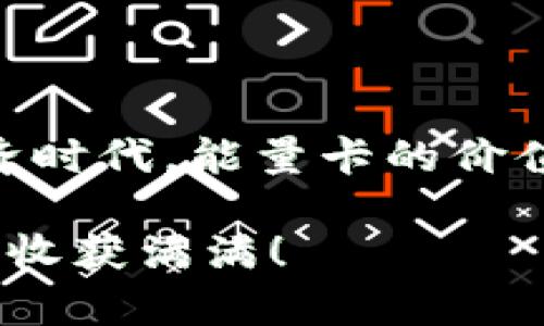   如何在比特派钱包中成功兑换能量卡：一步步指南和最佳实践 / 

 guanjianci 比特派钱包, 能量卡, 加密货币, 数字资产 /guanjianci 

什么是比特派钱包？

比特派钱包是一款广受欢迎的数字货币钱包。它支持多种加密货币的存储、转账及交易。用户通过它可以安全地管理自己的数字资产。在这个数字化迅猛发展的时代，比特派钱包为用户提供了便捷的操作界面与强大的功能，成为了许多加密货币投资者的首选工具。

能量卡的定义与功能

能量卡在比特派钱包中扮演着重要的角色。简单来说，能量卡是一种虚拟卡片，借助于特定的加密协议与功能，用户可以获得一些额外的权益。例如，能量卡可以提供交易费用的减免、提升交易速度或是兑换其他资产的权利。拥有能量卡，可以让整个交易过程变得更加顺畅与高效。

兑换能量卡的必要性

很多用户可能会问，为何要兑换能量卡？首先，能量卡可以帮助用户节省手续费。这在频繁进行交易的情况下，能量卡的价值会体现得尤为明显。其次，能量卡还提供了额外的服务，如优先处理交易请求等。这些都使得能量卡成为了提升用户使用体验的重要工具。

如何兑换能量卡：步骤详解

h4第一步：打开比特派钱包/h4

首先确保你已经下载并安装了比特派钱包应用。然后，打开应用，并用你的账户登录。如果你尚未注册账户，需要先创建一个账户并完成相关的身份验证。

h4第二步：进入兑换页面/h4

登录成功后，在主界面中你会看到各个功能模块。寻找“能量卡”或“兑换”选项，这通常会在主菜单或侧边栏中。如果找不到，请尝试在应用内的搜索功能中输入“能量卡”。

h4第三步：选择兑换方式/h4

在兑换页面，你会看到多种兑换能量卡的方式。通常，用户可以通过以下几种方法获得能量卡：

ul
    li直接购买：用户可以使用他们的加密货币余额直接购买能量卡。/li
    li完成任务：某些平台会为完成特定任务的用户提供免费的能量卡。/li
    li好友推荐：通过邀请好友加入比特派钱包，用户可以获得额外的能量卡奖励。/li
/ul

h4第四步：确认兑换条件/h4

在决定兑换前，确保了解兑换的条件和限制。例如，某些能量卡的有效期可能会有限制。务必要仔细阅读每个兑换选项的说明，确保这一选择符合你的需求。

h4第五步：完成兑换/h4

选择好兑换方式后，点击“兑换”按钮。系统会弹出确认窗口，确保你输入的所有信息准确无误。确认后，系统将自动处理你的请求。

h4第六步：查看兑换历史/h4

成功兑换后，用户可以在“交易记录”或“资产管理”中查看能量卡的交易记录。确保能量卡成功到达账户。

兑换后如何使用能量卡？

完成能量卡的兑换后，你将需要知道如何有效地使用它们。在比特派钱包中，能量卡通常会在执行交易时自动应用。具体来说，系统会在用户发起交易时，优先考虑使用能量卡的优惠，从而减少交易费用或者提升交易的速度。

常见问题及解决方案

h4问题一：兑换能量卡失败，怎么办？/h4

有时用户会遇到兑换能量卡失败的情况。这可能是由于余额不足、网络问题或者系统故障导致的。遇到这种情况，首先检查自己的钱包余额，确保足够的资金用于兑换。如果确认余额充足，尝试重新启动应用或联系比特派的客服寻求帮助。

h4问题二：能量卡丢失或未到账，怎么处理？/h4

如果你发现兑换的能量卡未到账，首先确认你的交易记录。如果在记录中可以看到交易成功但仍未到账，可以尝试重新登录钱包以更新信息。如果问题依然存在，建议及时联系比特派的钱包客服，了解具体情况并寻求解决方案。

h4问题三：如何提升获得能量卡的频率？/h4

提升获得能量卡的频率可以通过以下方式实现：

ul
    li积极参与平台活动，许多平台会在特定节日或活动期间赠送能量卡。/li
    li邀请好友注册并使用钱包，朋友的注册通常可以带来一定的推荐奖励。/li
    li留意比特派钱包的最新消息与公告，及时参与即将开展的任务或活动。/li
/ul

总结

换能量卡在比特派钱包中不仅是提升用户体验的关键步骤，还能为用户节省交易费用、提高交易效率。在这个快速发展的数字经济时代，能量卡的价值愈加显著。无论是新手还是资深用户，掌握如何兑换和使用能量卡，都是实现高效资产管理的重要一环。

希望通过以上内容，你能够更加清晰地了解如何在比特派钱包中成功兑换能量卡以及相关的注意事项。祝你在加密货币的世界中收获满满！